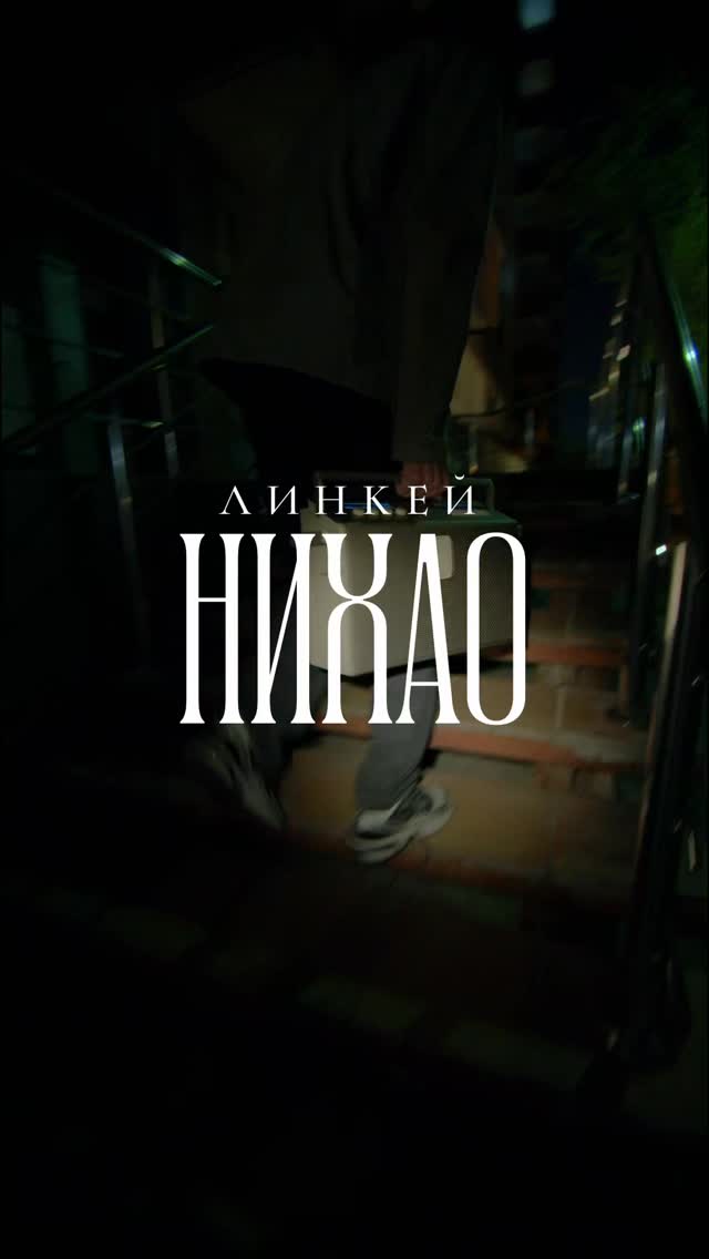 leankey — «нихао» · клип